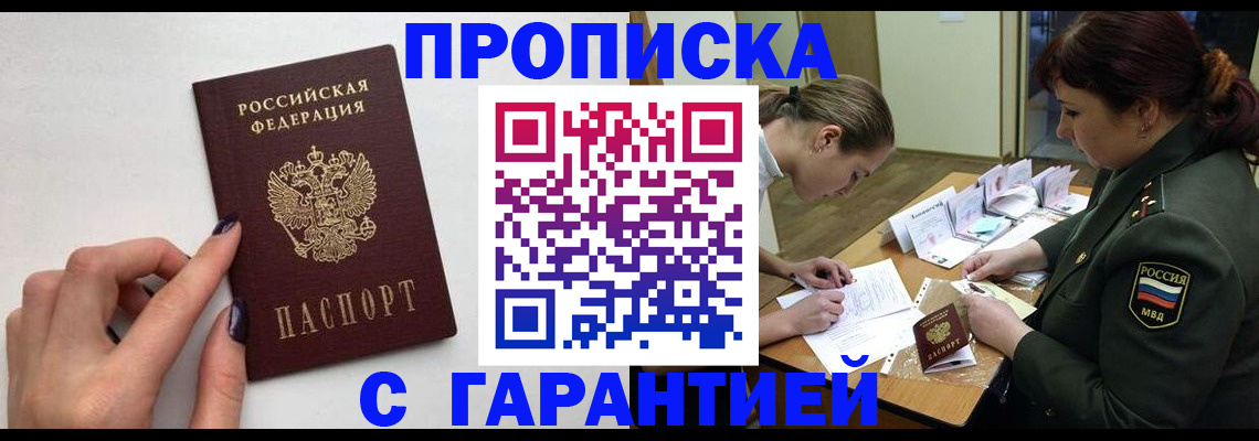 прописка гарантия в Геленджике