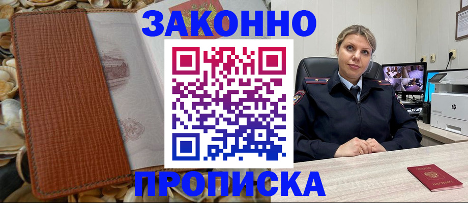 прописка штамп в Геленджике